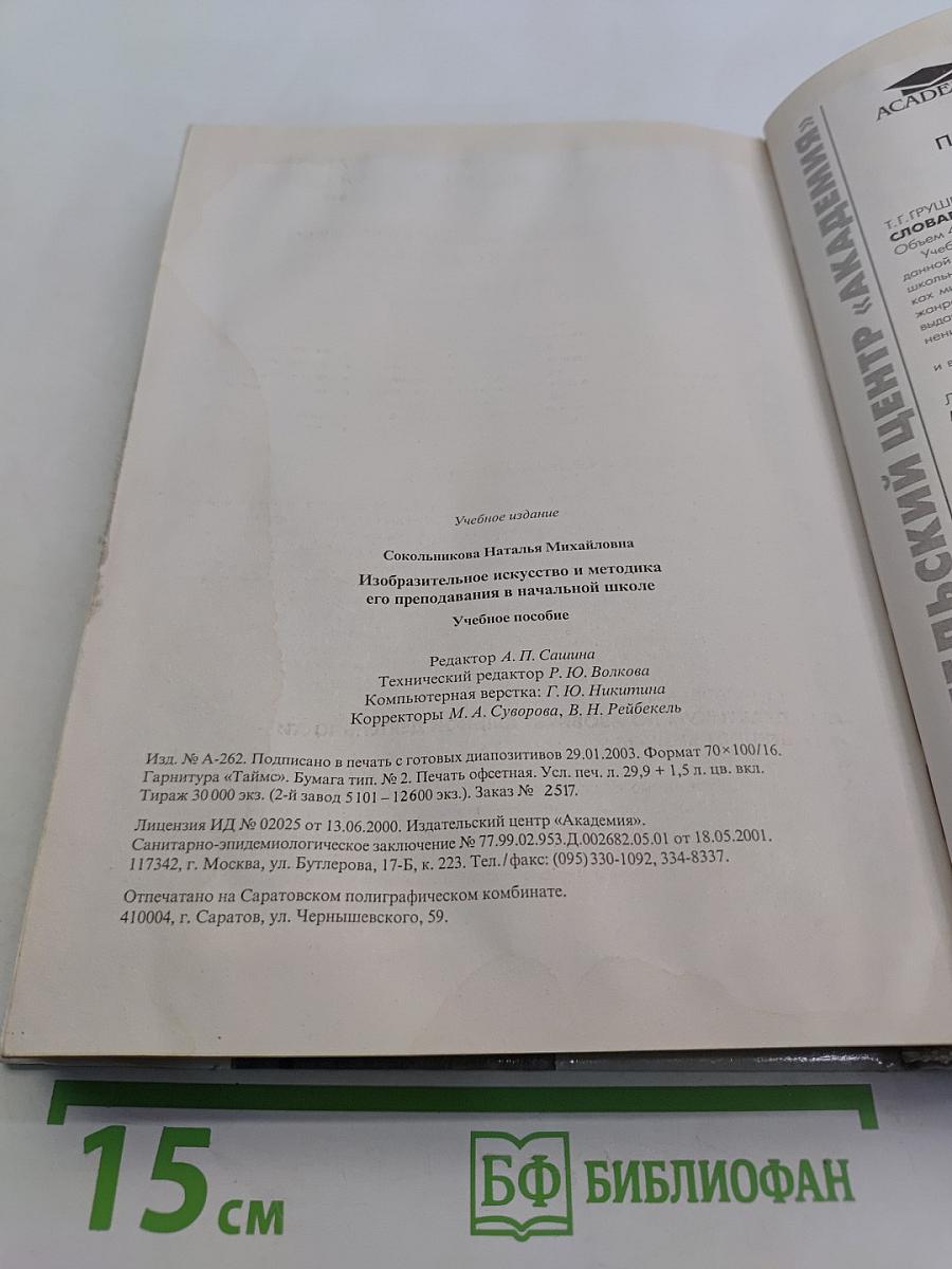 Изобразительное искусство и методика его преподавания в начальной школе