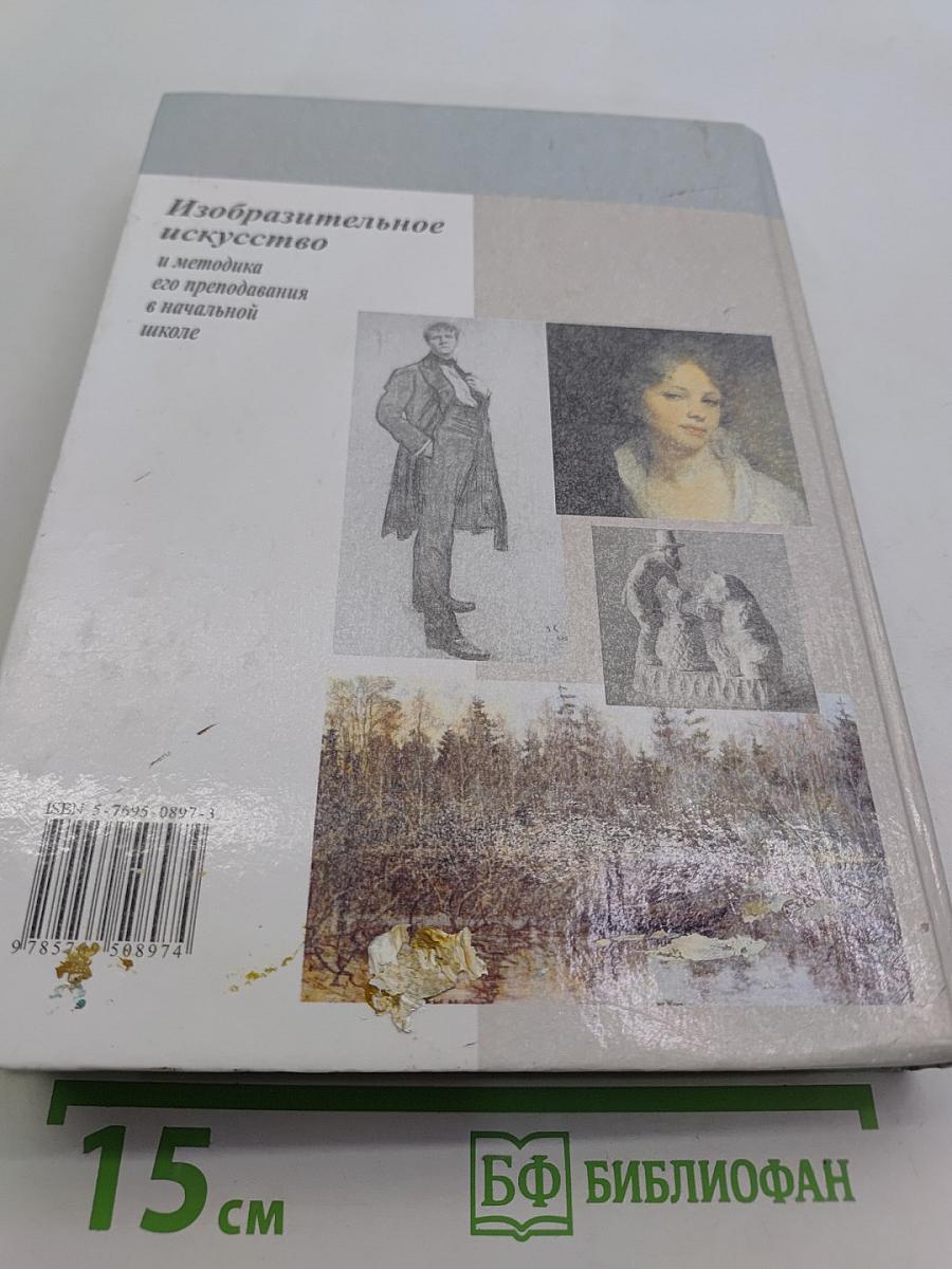 Изобразительное искусство и методика его преподавания в начальной школе