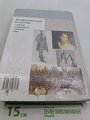 Изобразительное искусство и методика его преподавания в начальной школе