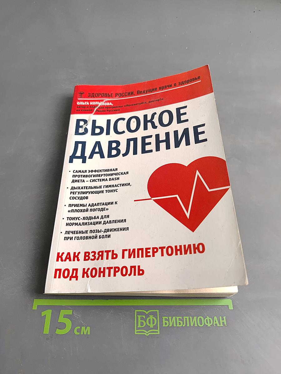 Высокое давление. Как взять гипертонию под контроль