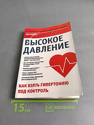 Высокое давление. Как взять гипертонию под контроль