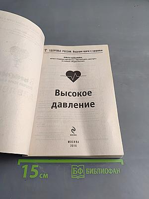 Высокое давление. Как взять гипертонию под контроль