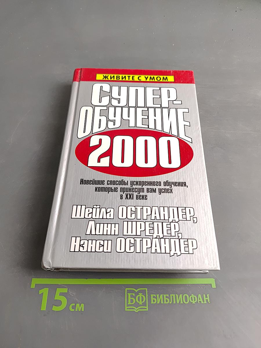 Супер-обучение 2000
