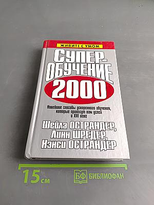 Супер-обучение 2000