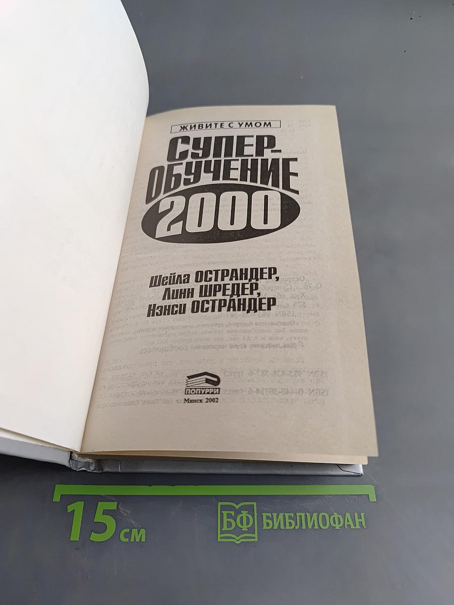 Супер-обучение 2000