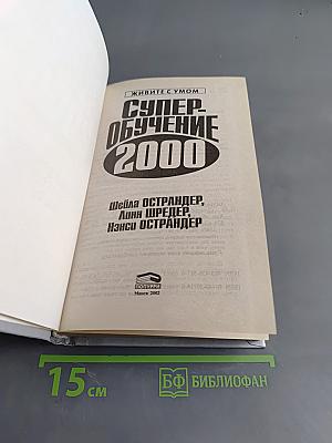 Супер-обучение 2000