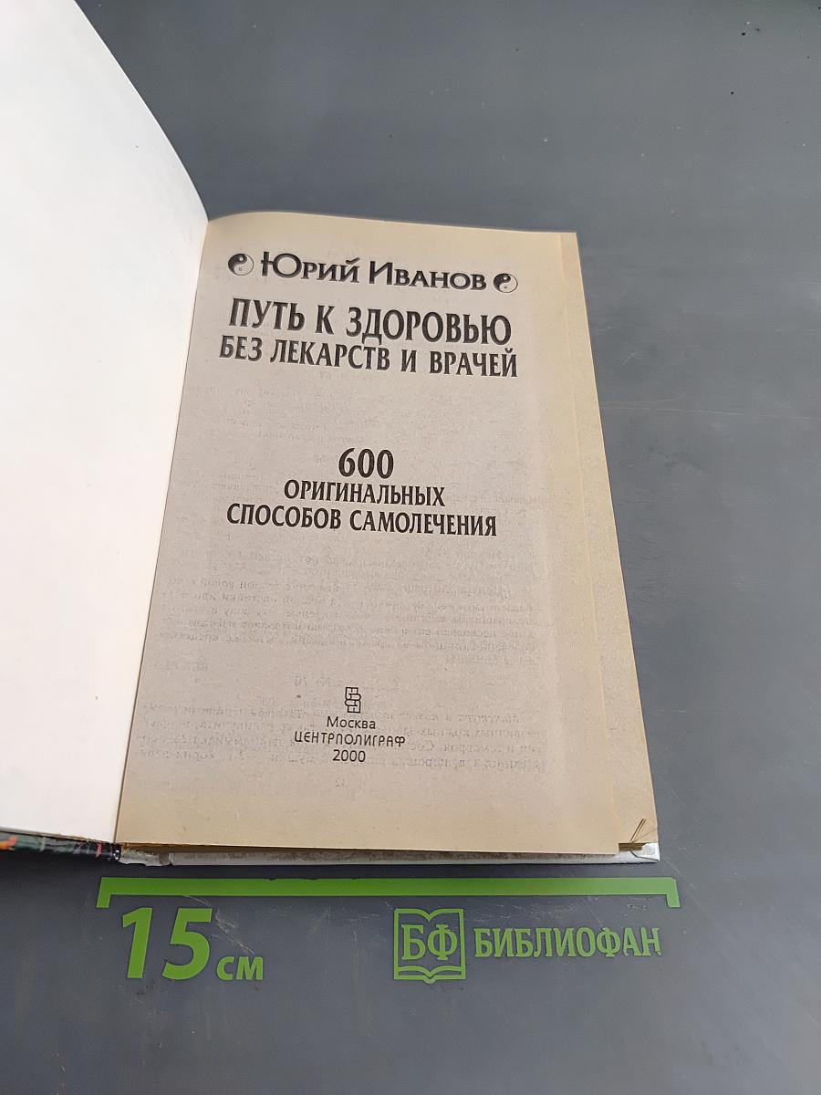 Путь к здоровью без лекарств и врачей. 600 оригинальных способов самолечения