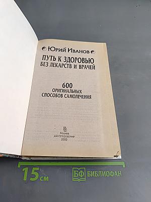 Путь к здоровью без лекарств и врачей. 600 оригинальных способов самолечения