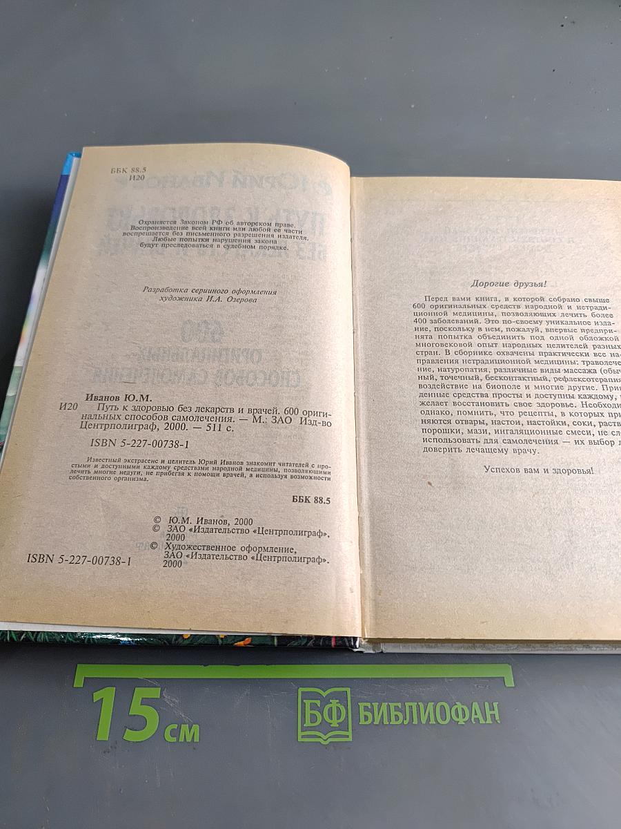 Путь к здоровью без лекарств и врачей. 600 оригинальных способов самолечения