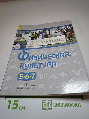 Физическая культура для 5-7 классов