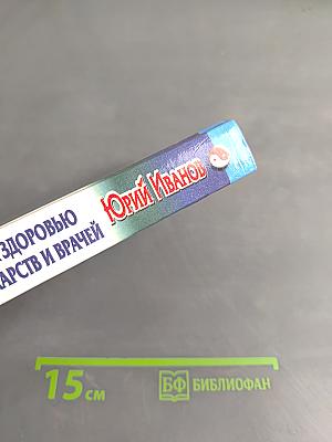 Путь к здоровью без лекарств и врачей. 600 оригинальных способов самолечения