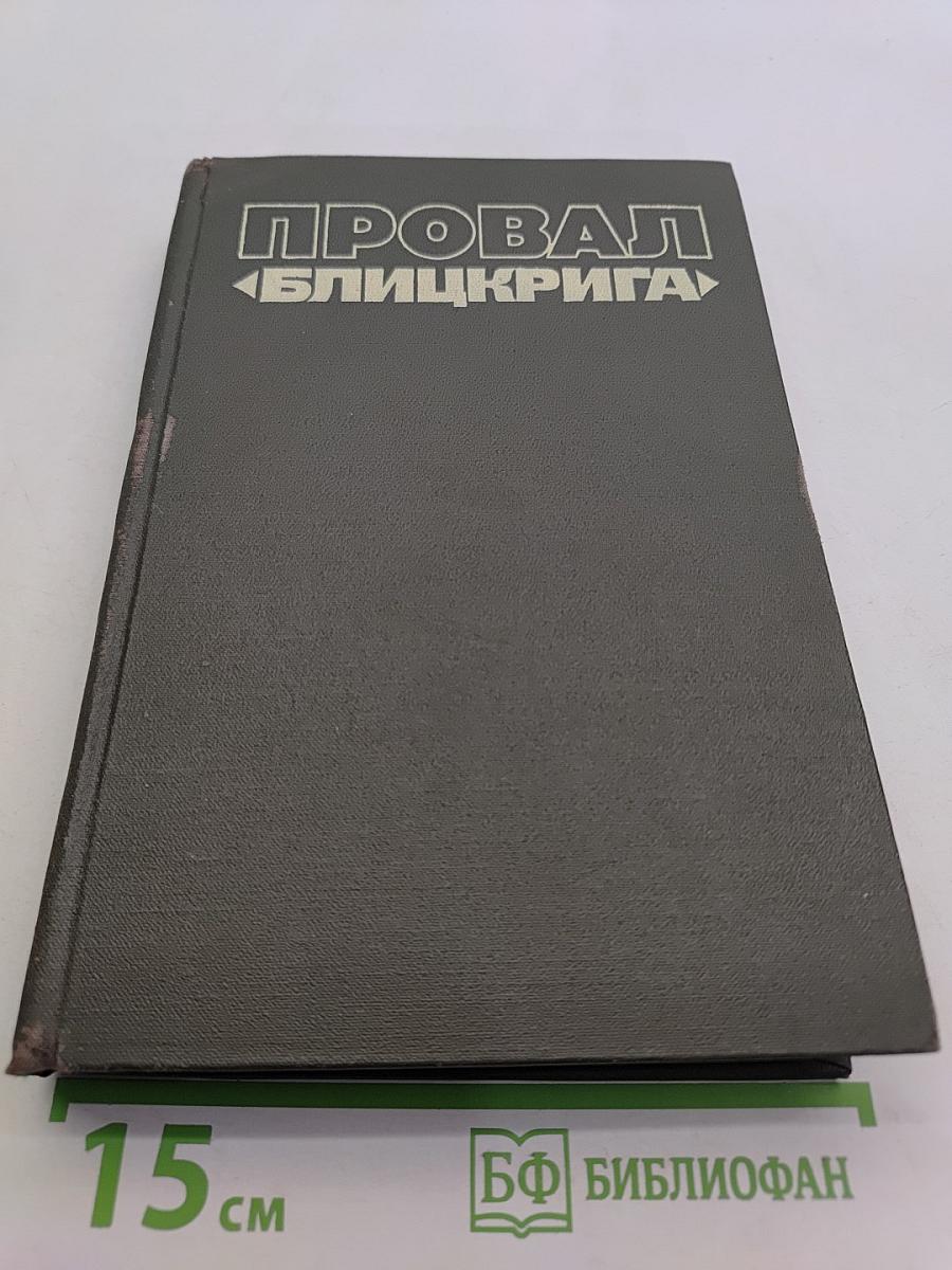 Провал «Блицкрига»