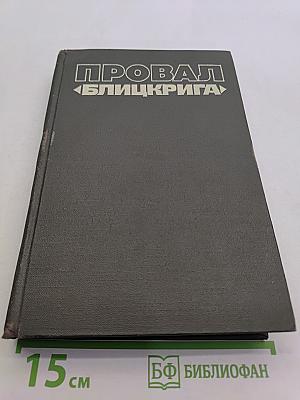 Провал «Блицкрига»