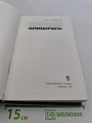 Провал «Блицкрига»