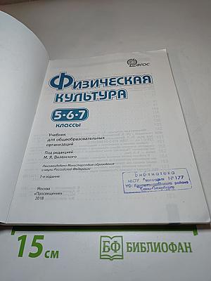 Физическая культура для 5-7 классов