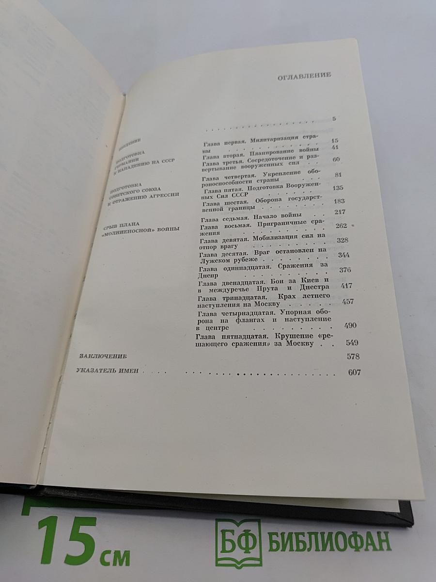 Провал «Блицкрига»
