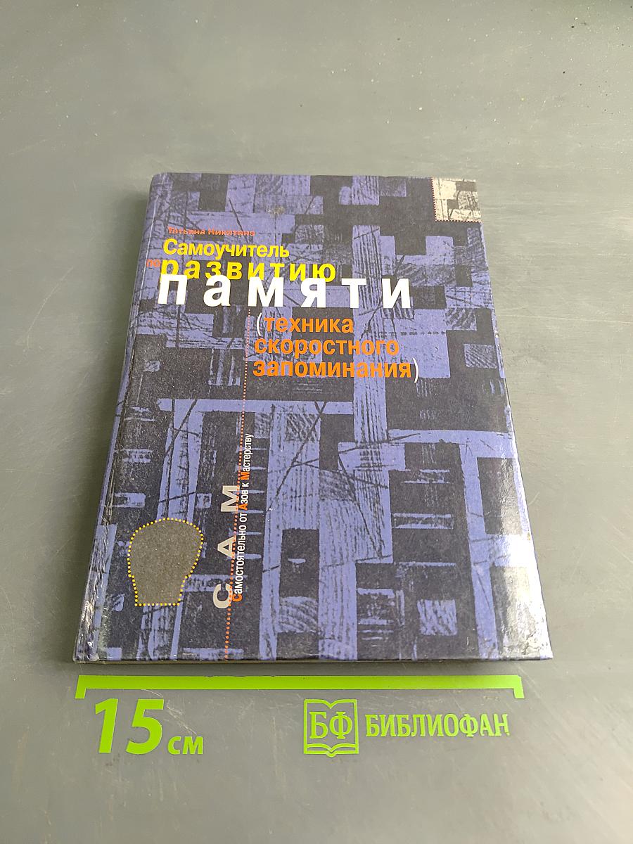 Самоучитель по развитию памяти (техника скоростного запоминания)