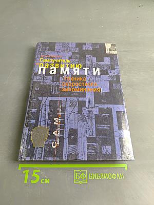 Самоучитель по развитию памяти (техника скоростного запоминания)