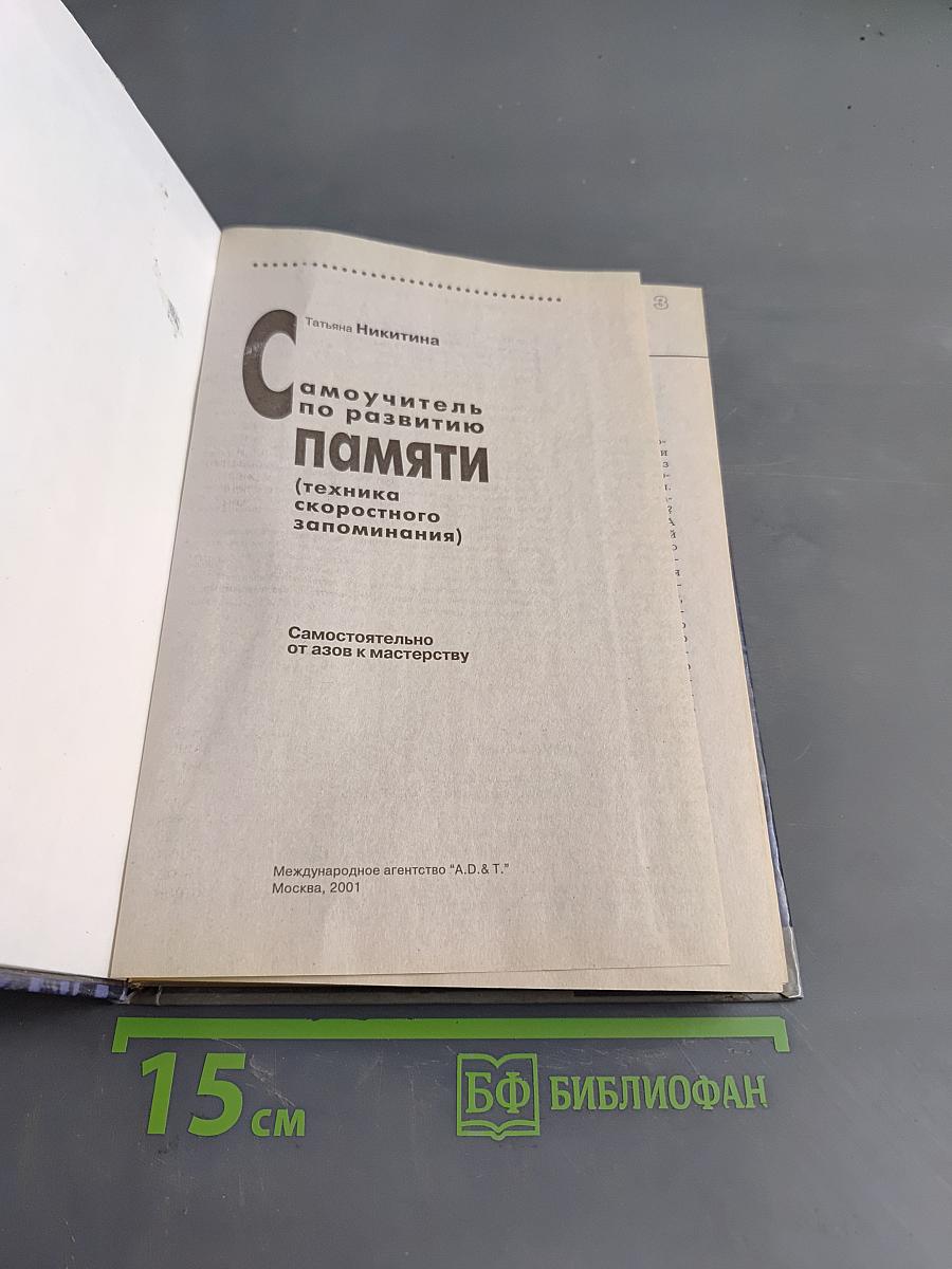 Самоучитель по развитию памяти (техника скоростного запоминания)