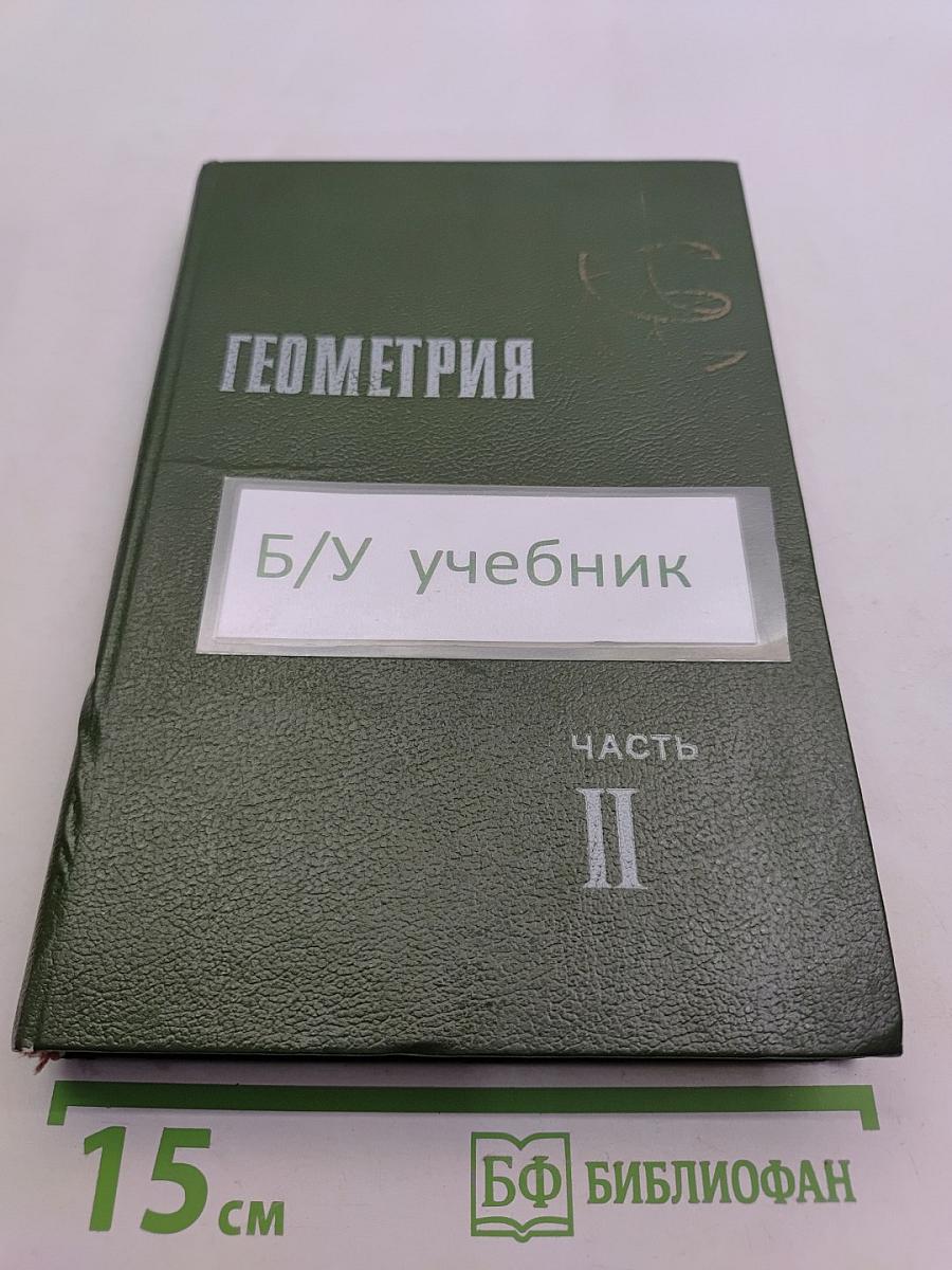 Геометрия. Часть II
