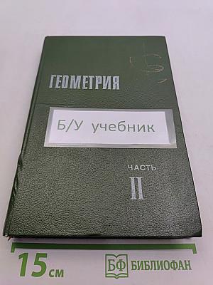 Геометрия. Часть II