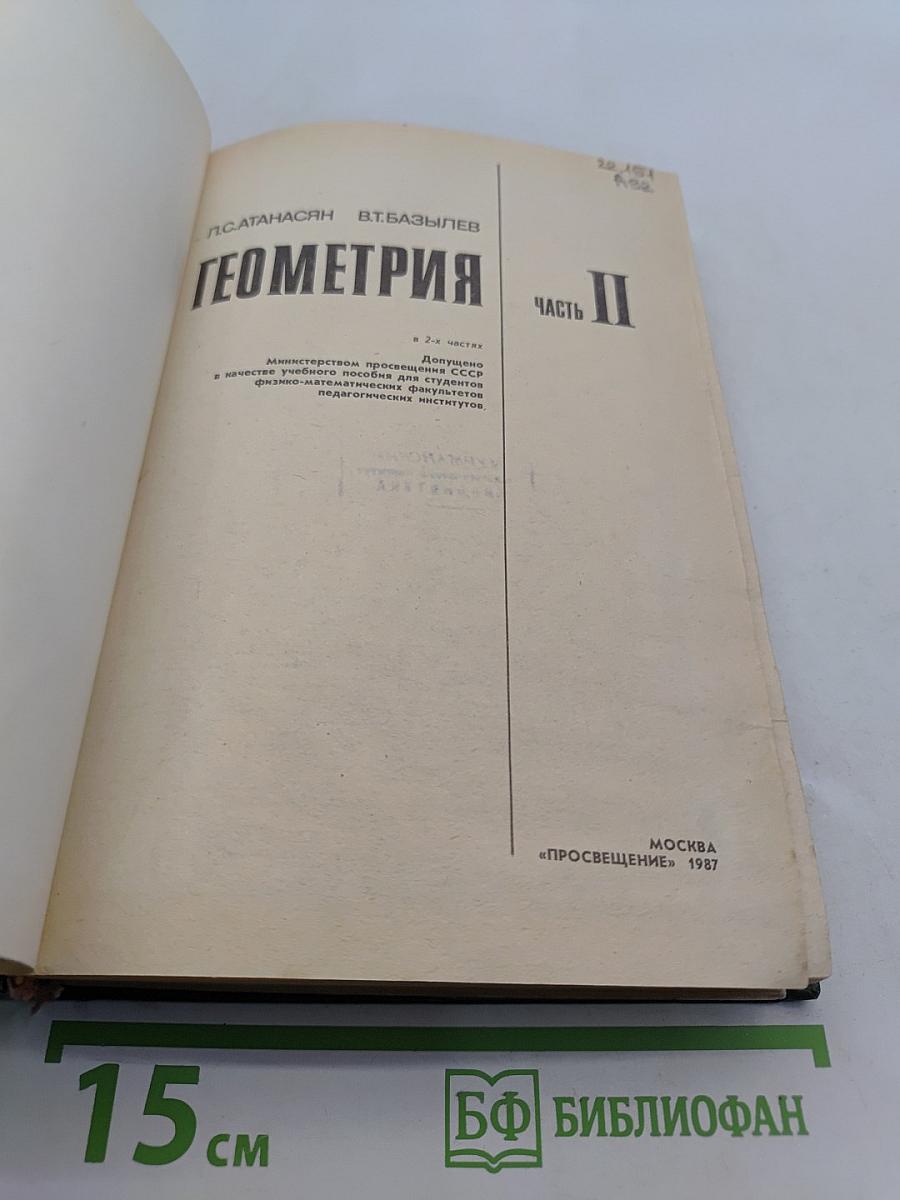 Геометрия. Часть II
