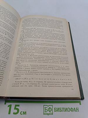 Геометрия. Часть II