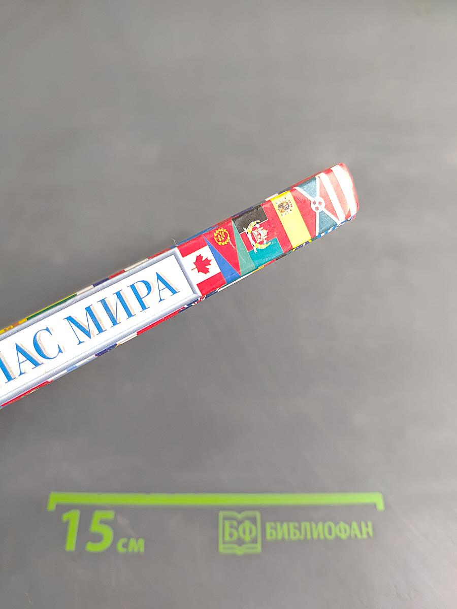 Атлас мира
