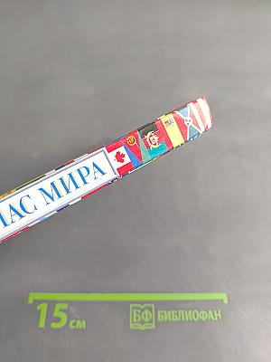 Атлас мира