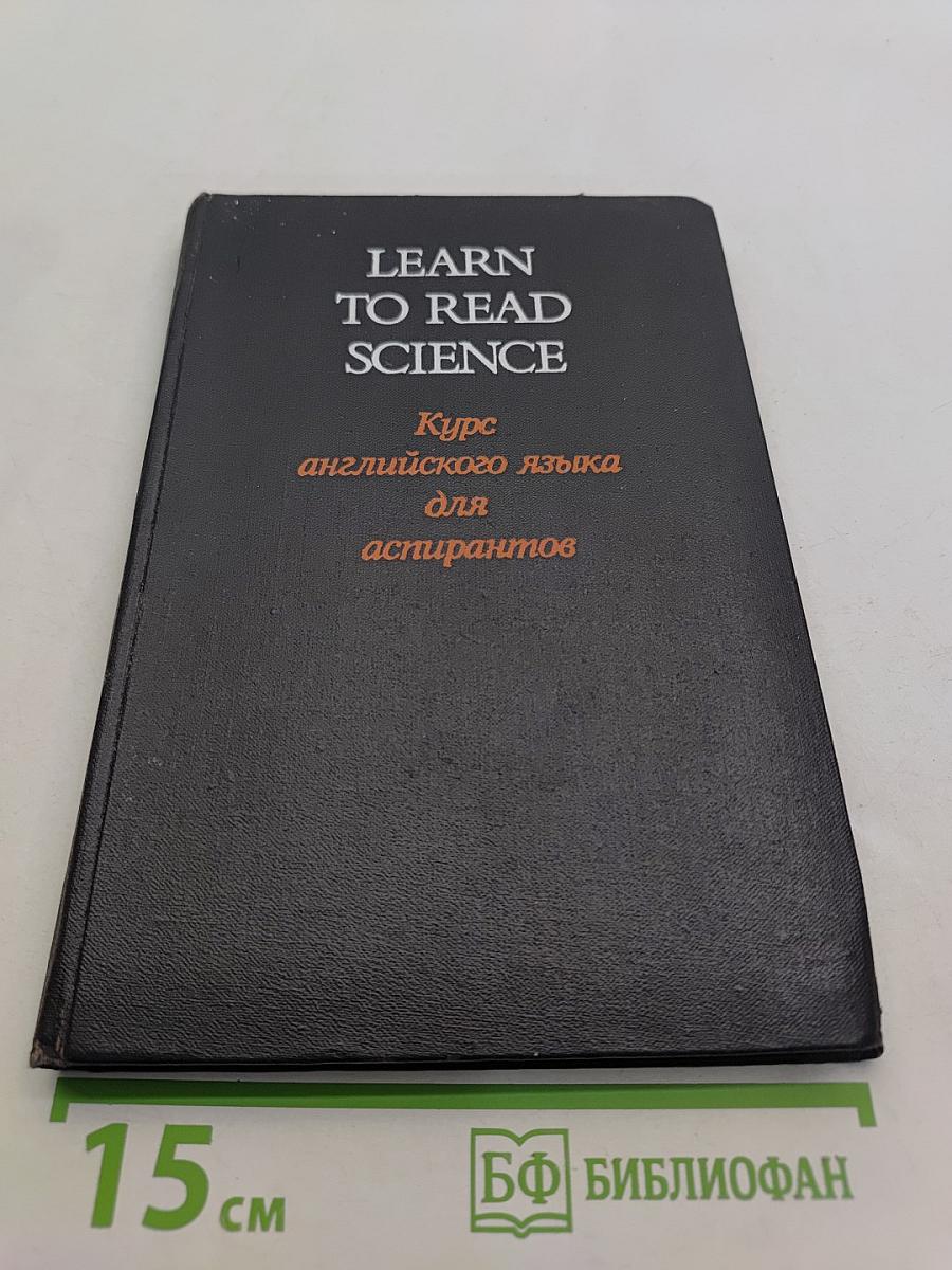 Learn to Read Science. Курс английского языка для аспирантов