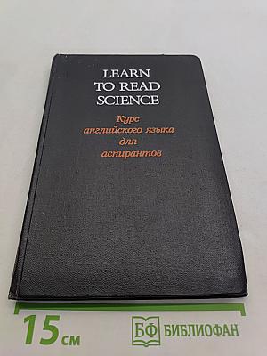 Learn to Read Science. Курс английского языка для аспирантов