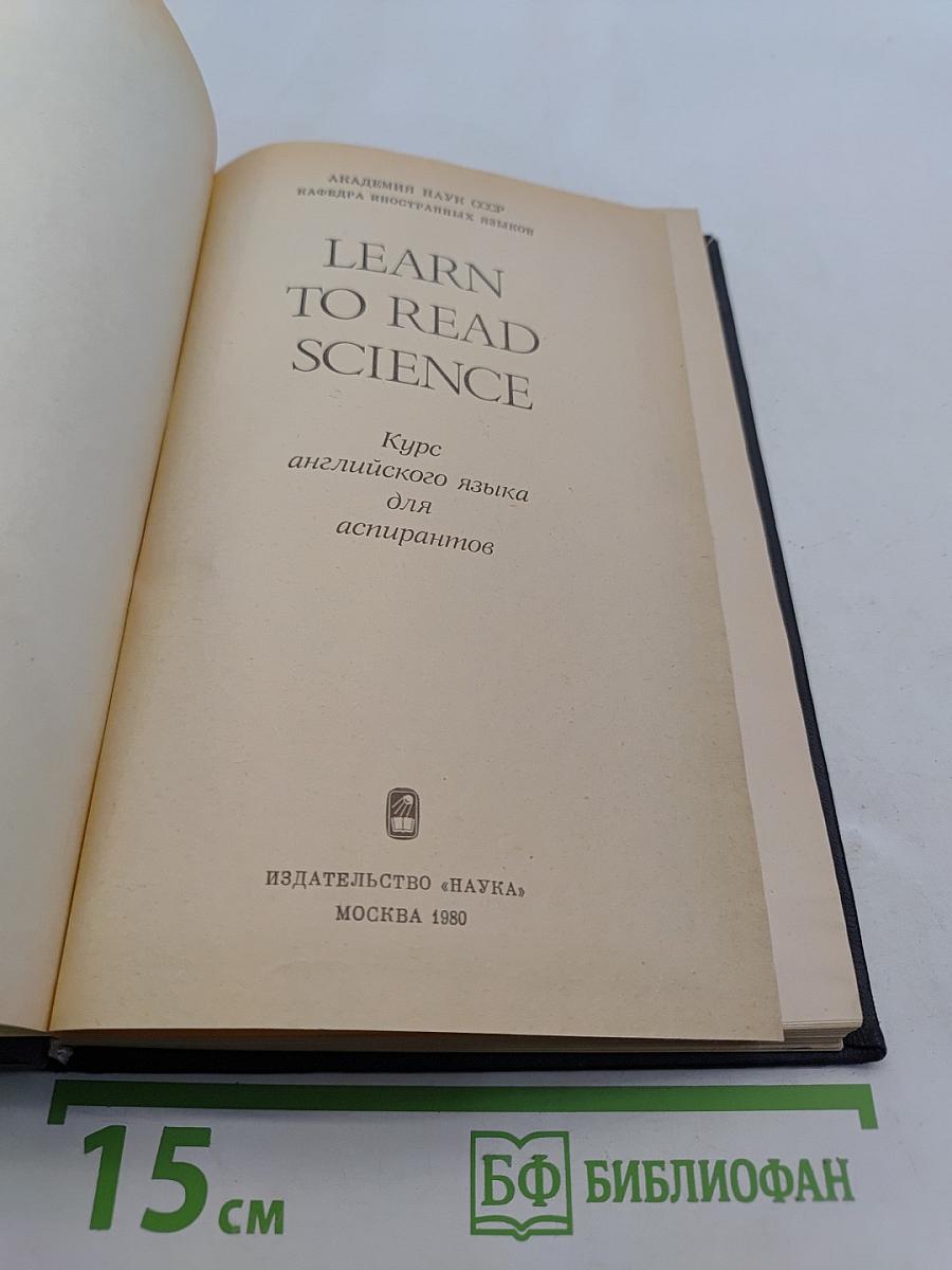 Learn to Read Science. Курс английского языка для аспирантов