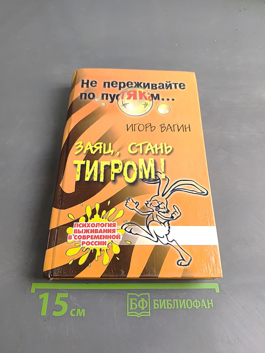 Заяц, стань тигром!