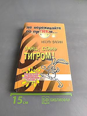 Заяц, стань тигром!