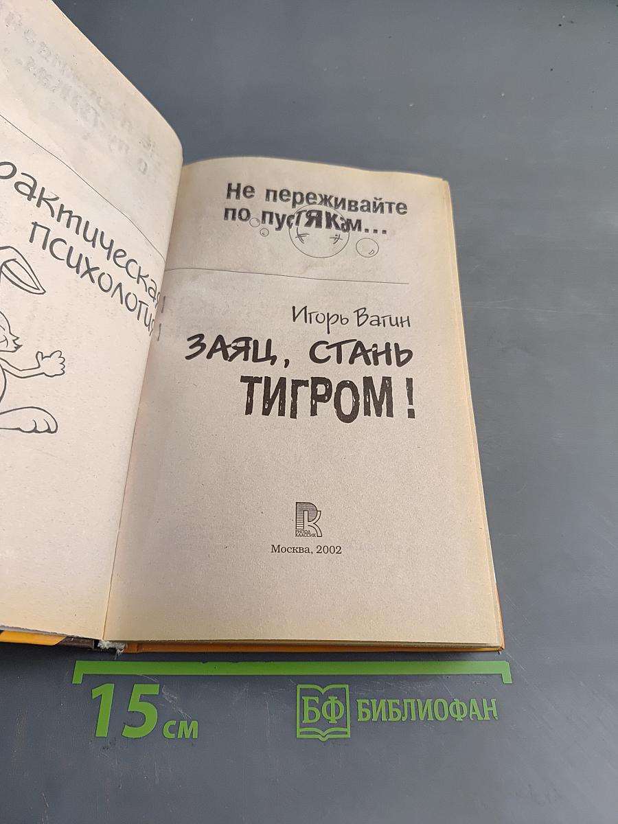 Заяц, стань тигром!