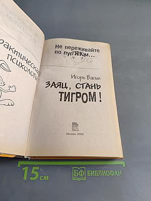 Заяц, стань тигром!