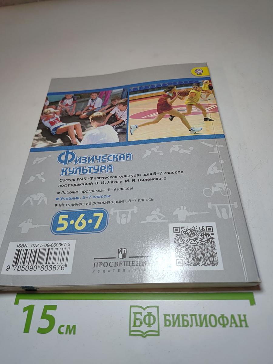 Физическая культура для 5-7 классов
