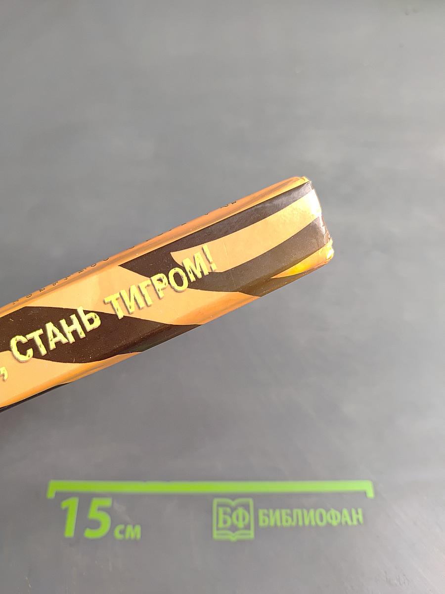Заяц, стань тигром!
