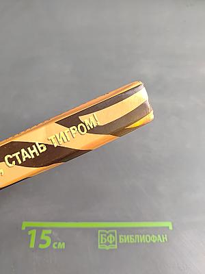 Заяц, стань тигром!