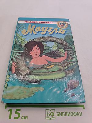 Маугли. Повесть и сказки