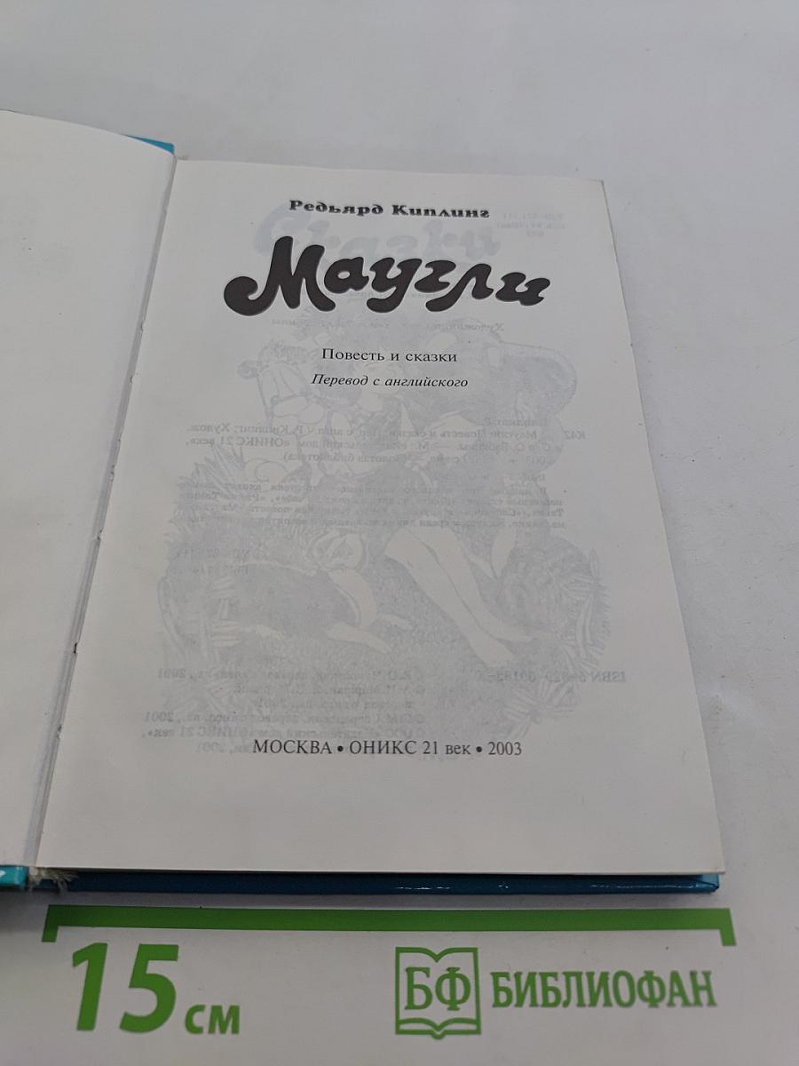Маугли. Повесть и сказки