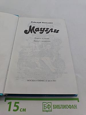 Маугли. Повесть и сказки