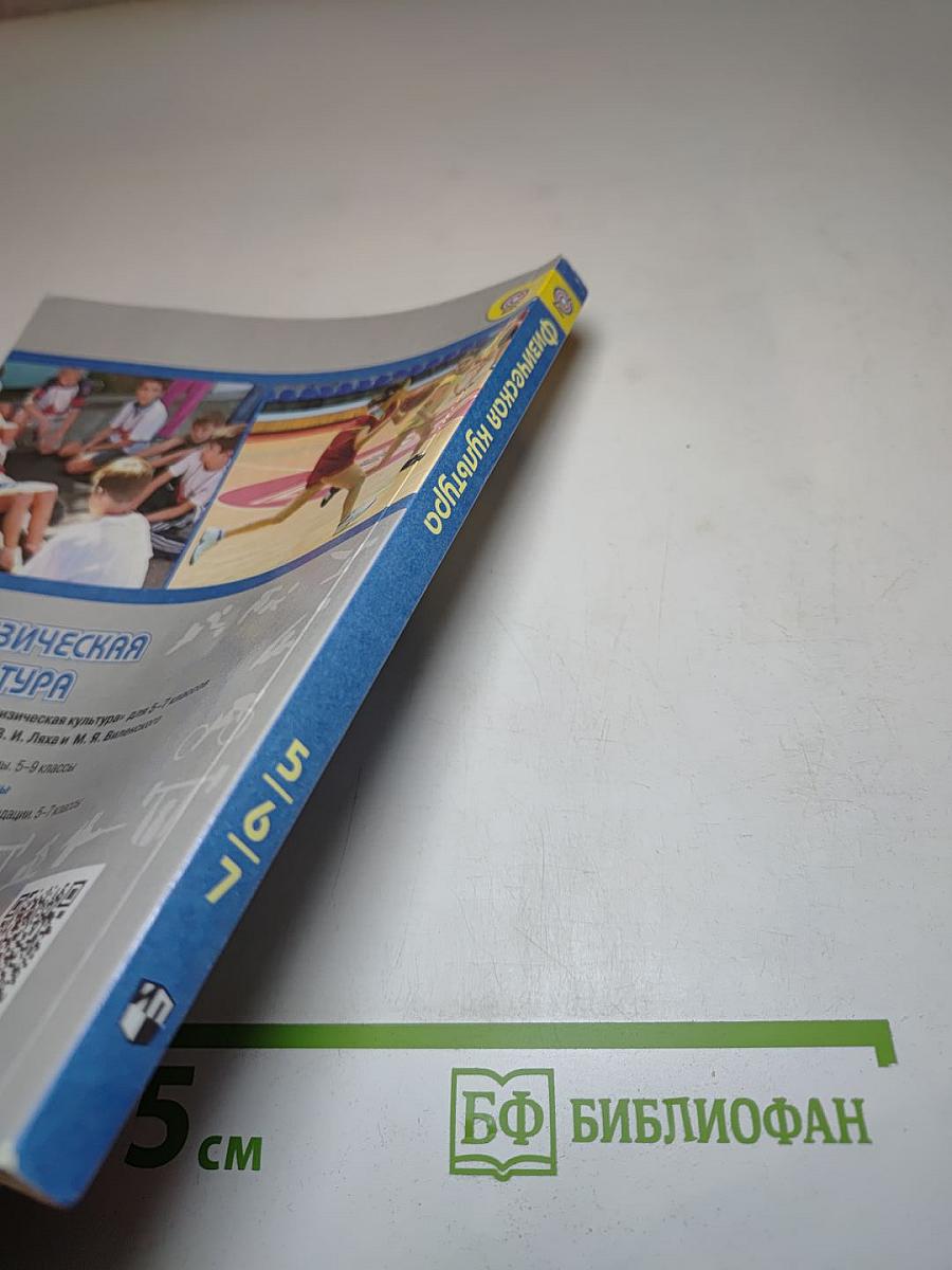 Физическая культура для 5-7 классов