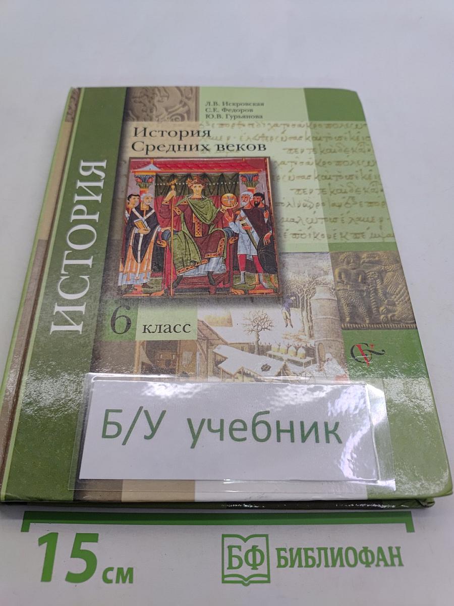 История Средних веков. 6 класс