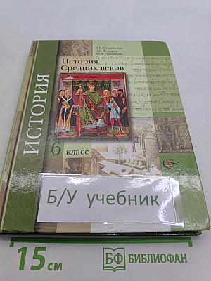История Средних веков. 6 класс