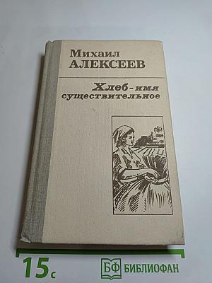 Хлеб - имя существительное. Вишневый омут