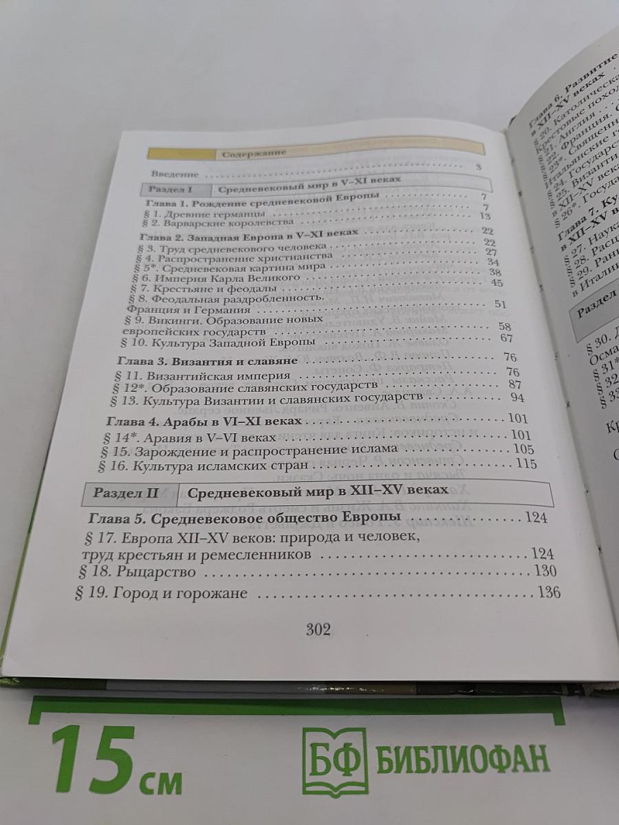 История Средних веков. 6 класс
