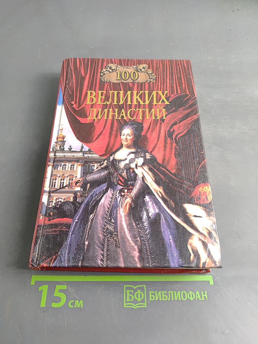 100 великих династий