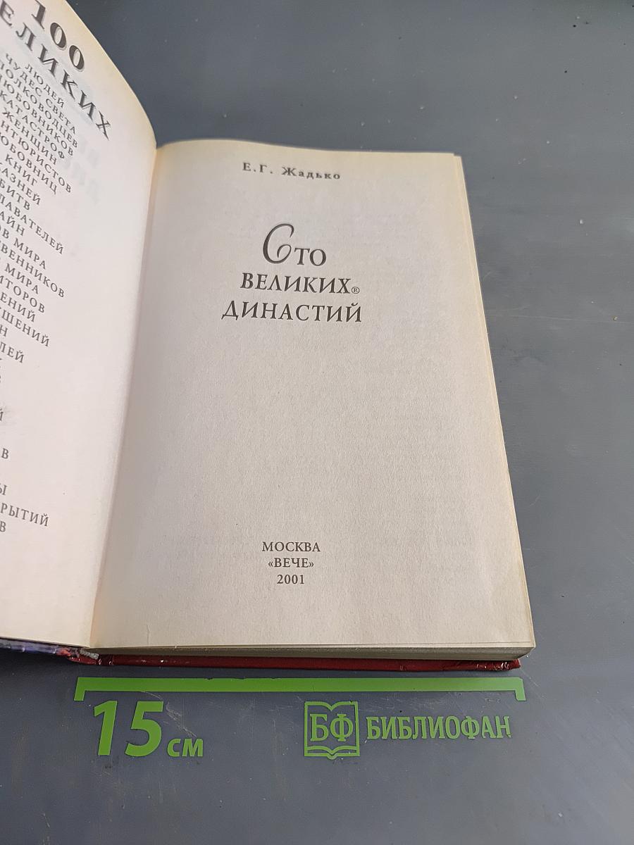 100 великих династий