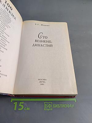 100 великих династий